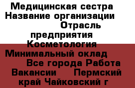 Медицинская сестра › Название организации ­ Linline › Отрасль предприятия ­ Косметология › Минимальный оклад ­ 25 000 - Все города Работа » Вакансии   . Пермский край,Чайковский г.